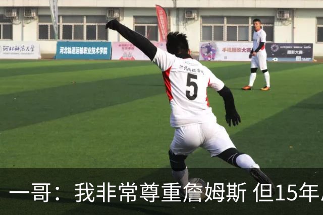 一哥：我非常尊重詹姆斯 但15年总决赛我告诉自己我比他强