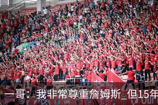 一哥：我非常尊重詹姆斯 但15年总决赛我告诉自己我比他强