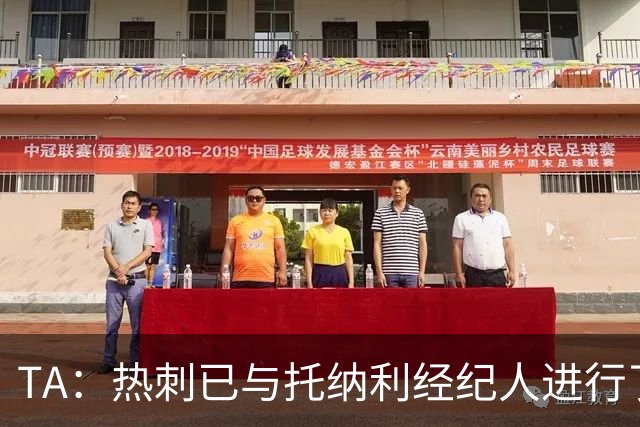 TA：热刺已与托纳利经纪人进行了会谈 纽卡对托纳利估价达1亿英镑