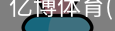 亿博体育